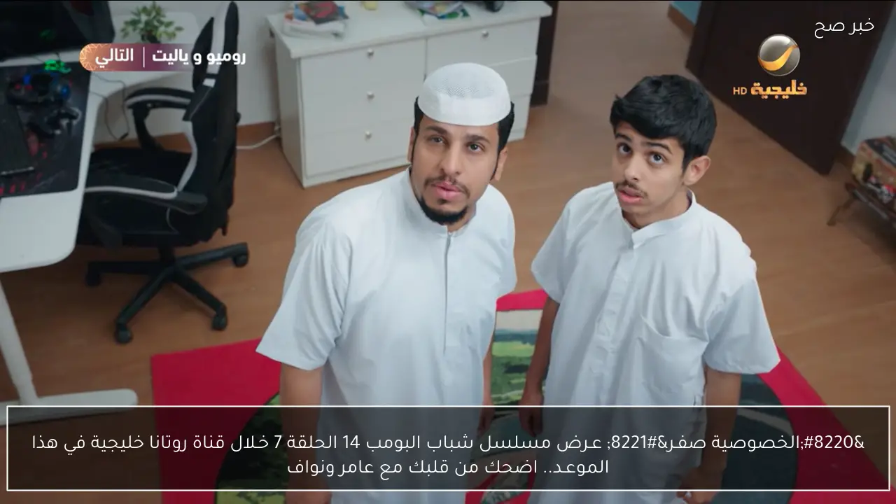 “سليمان في غرفة عامر” عـرض مسلسل شباب البومب 14 الحلقة 7 خـلال قناة روتانا خليجية في هذا الموعـد.. اضحك من قلبك مع عامر ونواف
