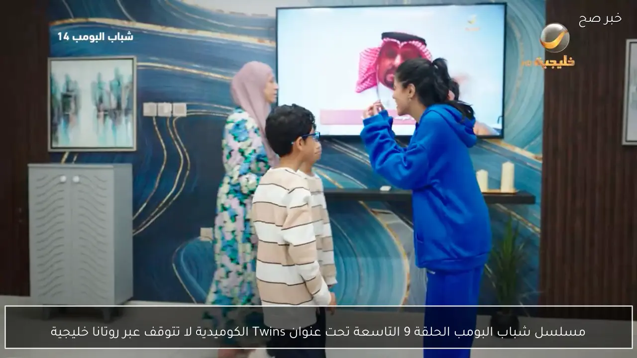 مسلسل شباب البومب الحلقة 9 التاسعة تحت عنوان Twins الكوميدية لا تتوقف عبر روتانا خليجية