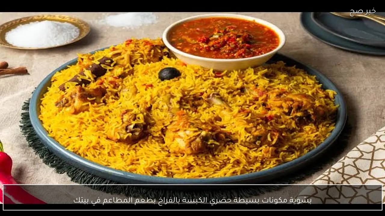 بشوية مكونات بسيطة حضري الكبسة بالفراخ بطعم المطاعم في بيتك