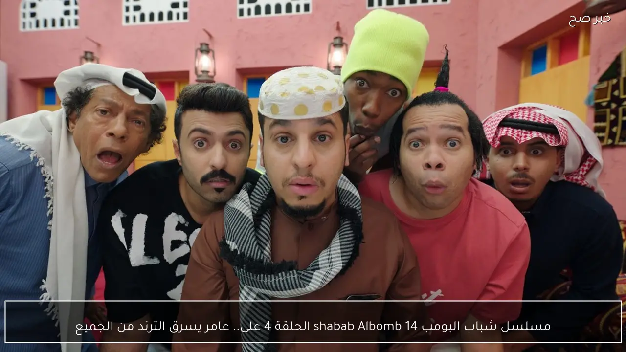 مسلسل شباب البومب 14 shabab Albomb الحلقة 4 على.. عامر يسرق الترند من الجميع