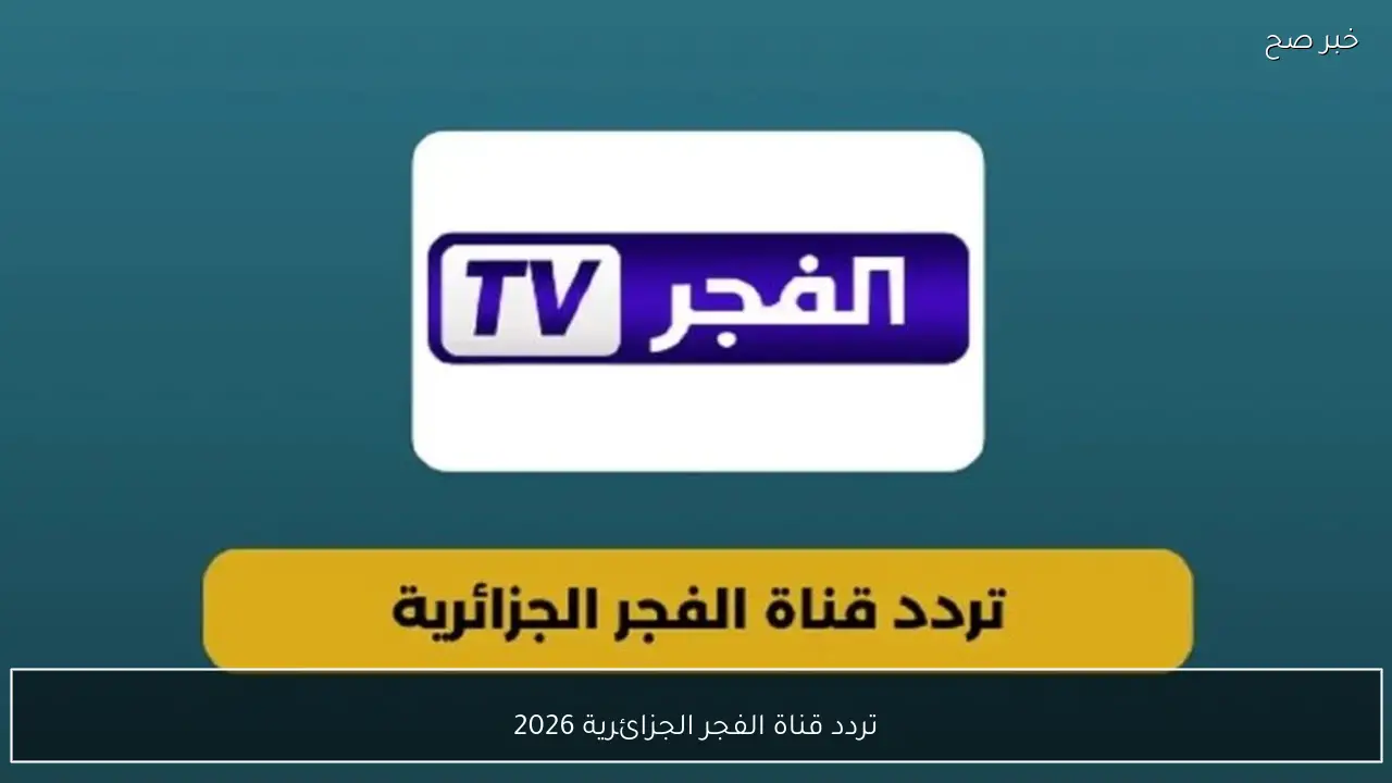 تردد قناة الفجر الجزائرية 2026 الجديد نايل سات لمتابعة مسلسل اورهان الحلقة 13 مدبلج