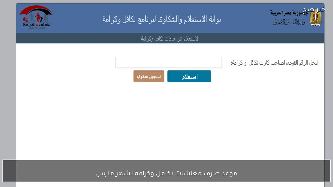 موعد صرف معاشات تكافل وكرامة لشهر مارس 2026 وخطوات الاستعلام اون لاين بالبطاقة