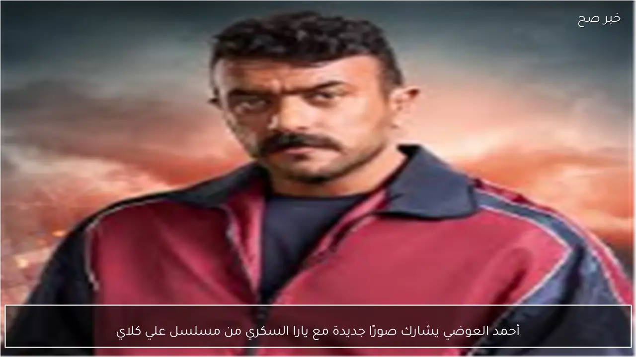 أحمد العوضي يشارك صورًا جديدة مع يارا السكري من مسلسل علي كلاي