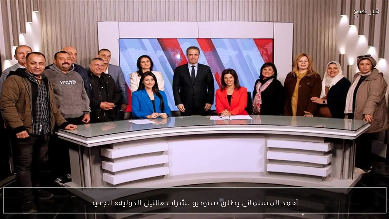 أحمد المسلماني يطلق ستوديو نشرات «النيل الدولية» الجديد