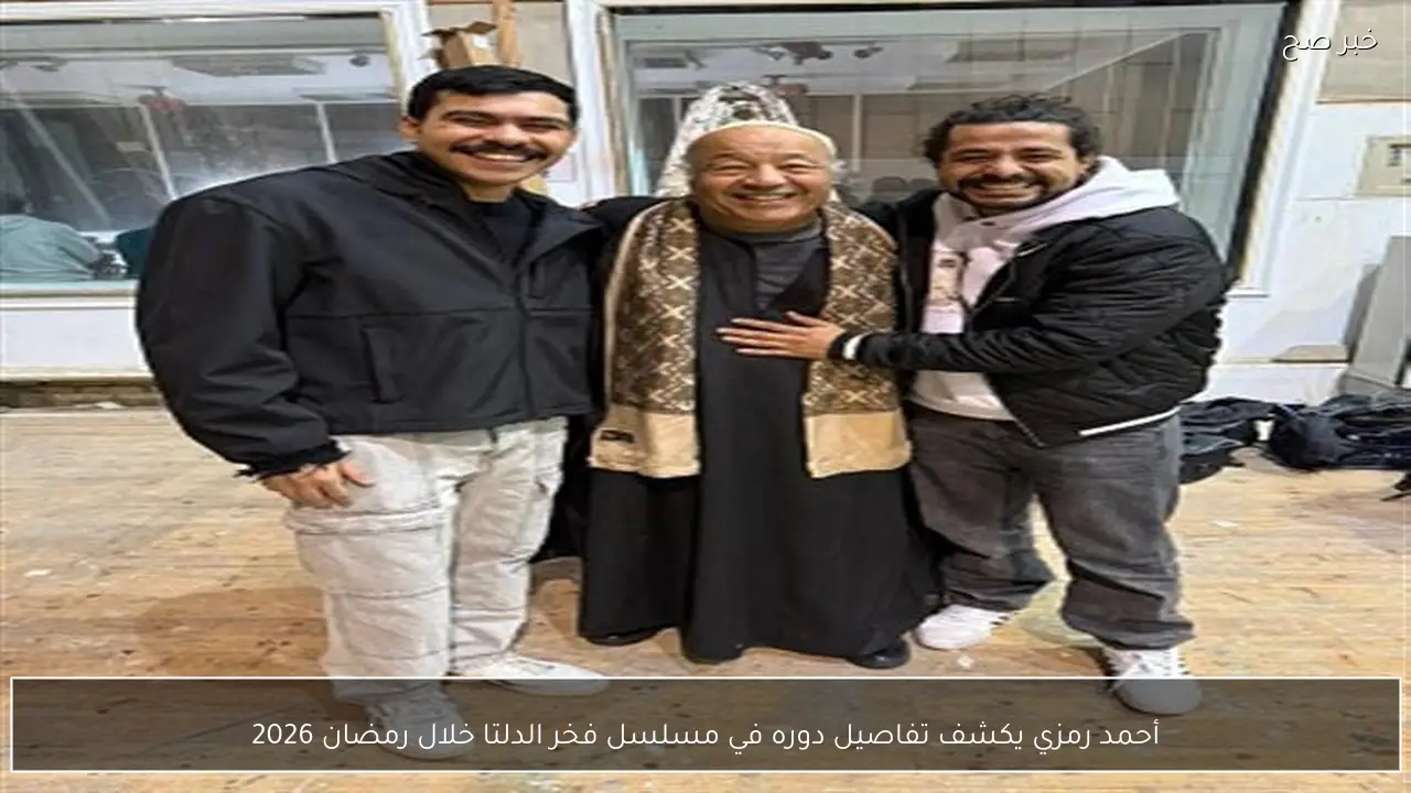 أحمد رمزي يكشف تفاصيل دوره في مسلسل فخر الدلتا خلال رمضان 2026