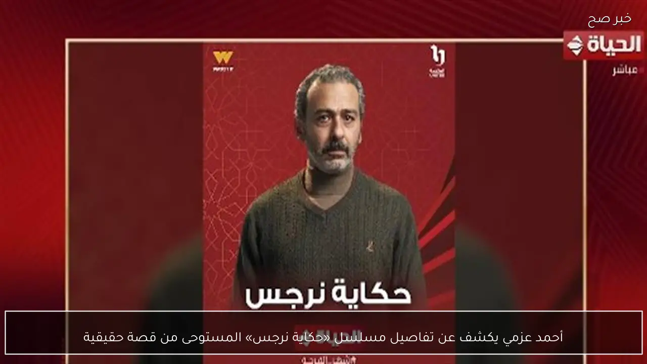 أحمد عزمي يكشف عن تفاصيل مسلسل «حكاية نرجس» المستوحى من قصة حقيقية