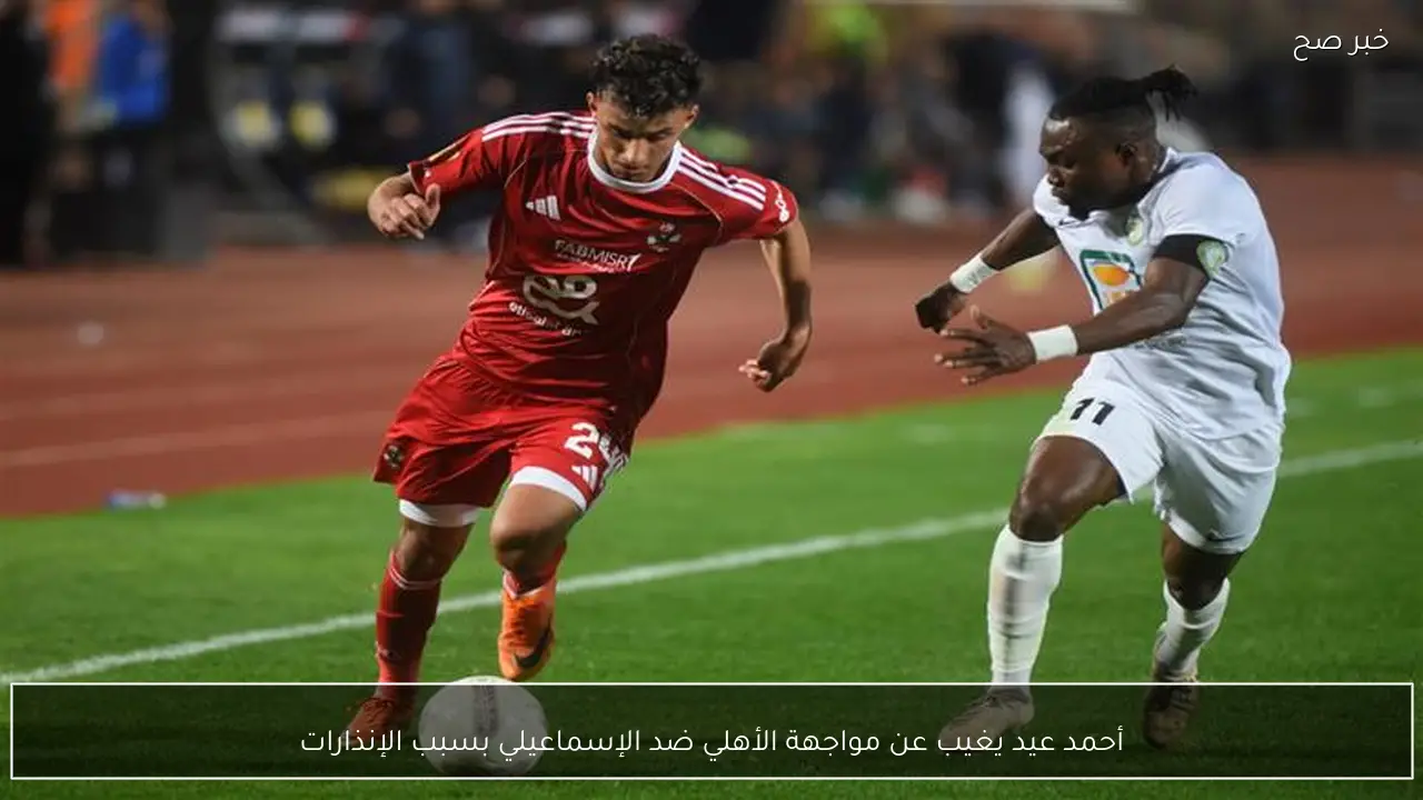 أحمد عيد يغيب عن مواجهة الأهلي ضد الإسماعيلي بسبب الإنذارات