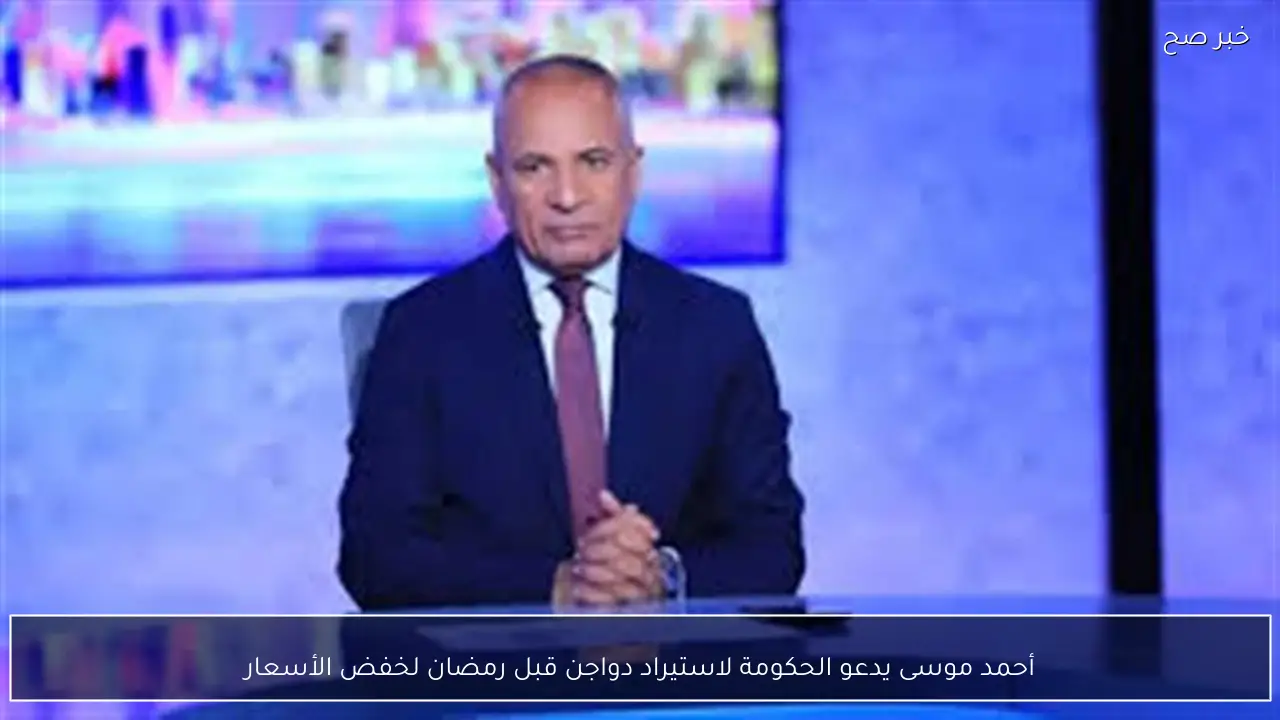 أحمد موسى يدعو الحكومة لاستيراد دواجن قبل رمضان لخفض الأسعار