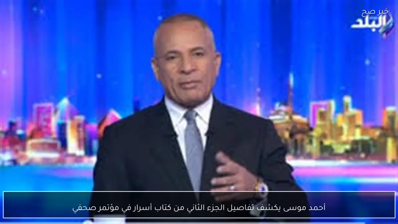 أحمد موسى يكشف تفاصيل الجزء الثاني من كتاب أسرار في مؤتمر صحفي