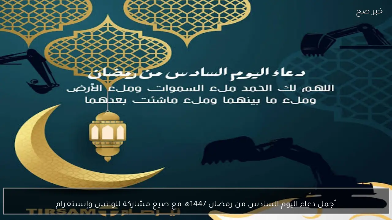 أجمل دعاء اليوم السادس من رمضان 1447هـ مع صيغ مشاركة للواتس وإنستغرام