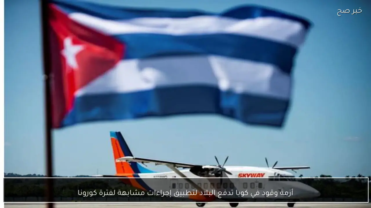 أزمة وقود في كوبا تدفع البلاد لتطبيق إجراءات مشابهة لفترة كورونا