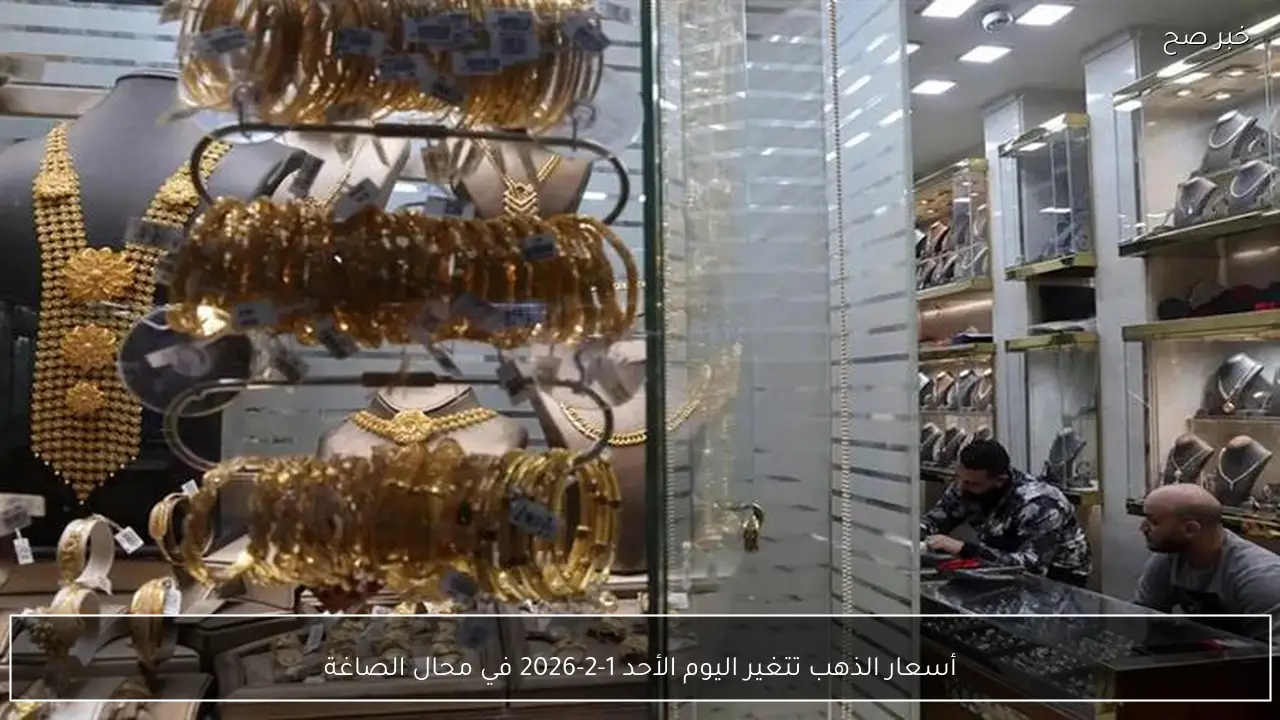 أسعار الذهب تتغير اليوم الأحد 1-2-2026 في محال الصاغة