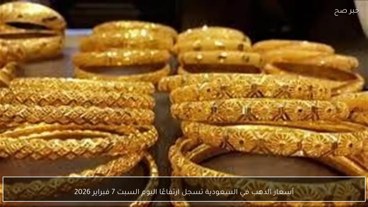 أسعار الذهب في السعودية تسجل ارتفاعًا اليوم السبت 7 فبراير 2026