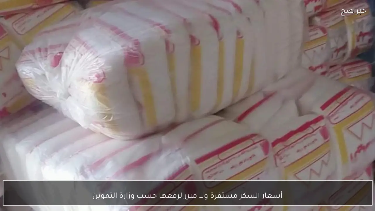 أسعار السكر مستقرة ولا مبرر لرفعها حسب وزارة التموين