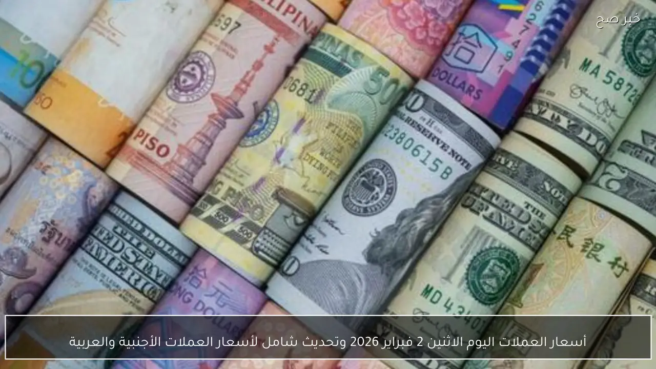 أسعار العملات اليوم الاثنين 2 فبراير 2026 وتحديث شامل لأسعار العملات الأجنبية والعربية