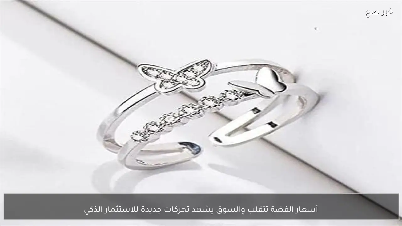 أسعار الفضة تتقلب والسوق يشهد تحركات جديدة للاستثمار الذكي