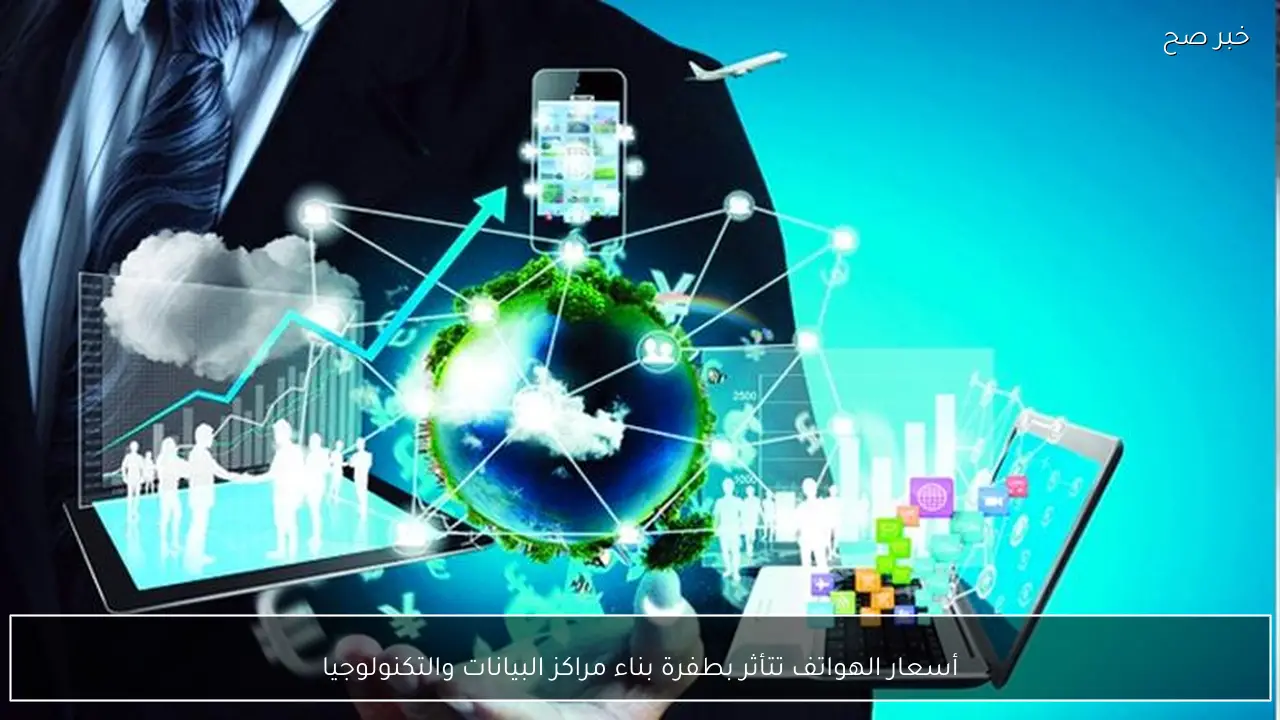 أسعار الهواتف تتأثر بطفرة بناء مراكز البيانات والتكنولوجيا