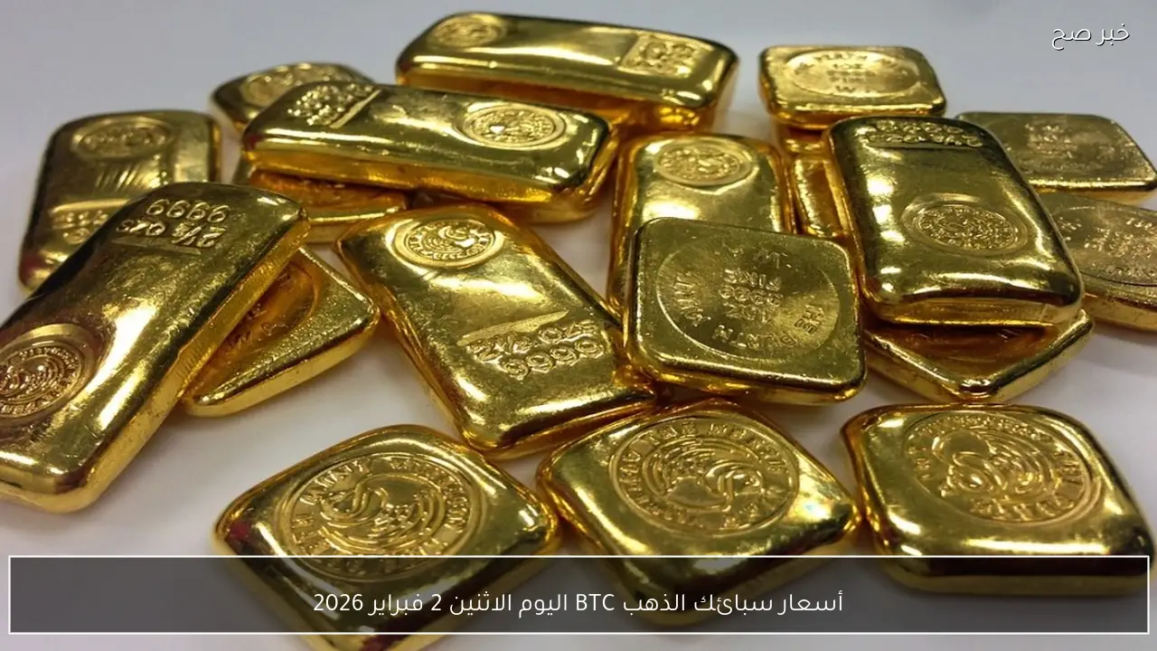 أسعار سبائك الذهب BTC اليوم الاثنين 2 فبراير 2026 في مصر داخل محلات الصاغة