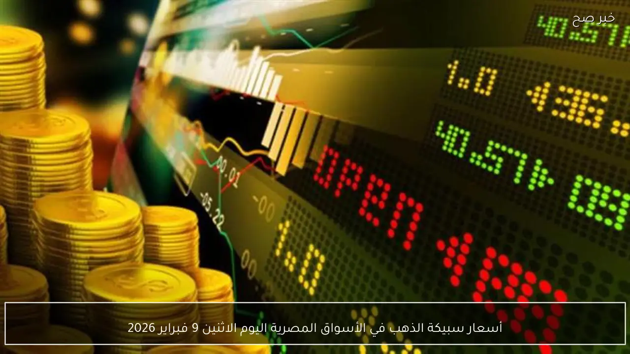 أسعار سبيكة الذهب في الأسواق المصرية اليوم الاثنين 9 فبراير 2026