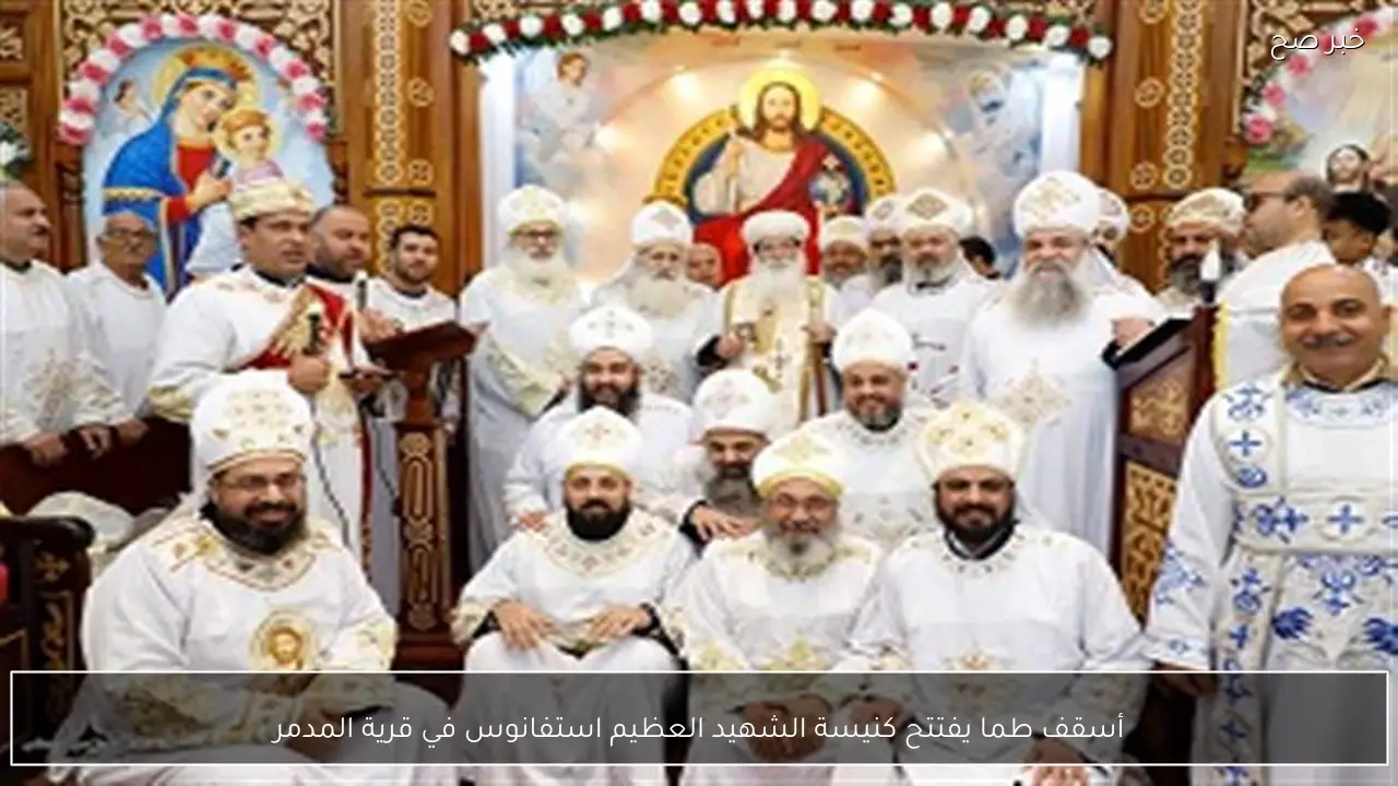 أسقف طما يفتتح كنيسة الشهيد العظيم استفانوس في قرية المدمر