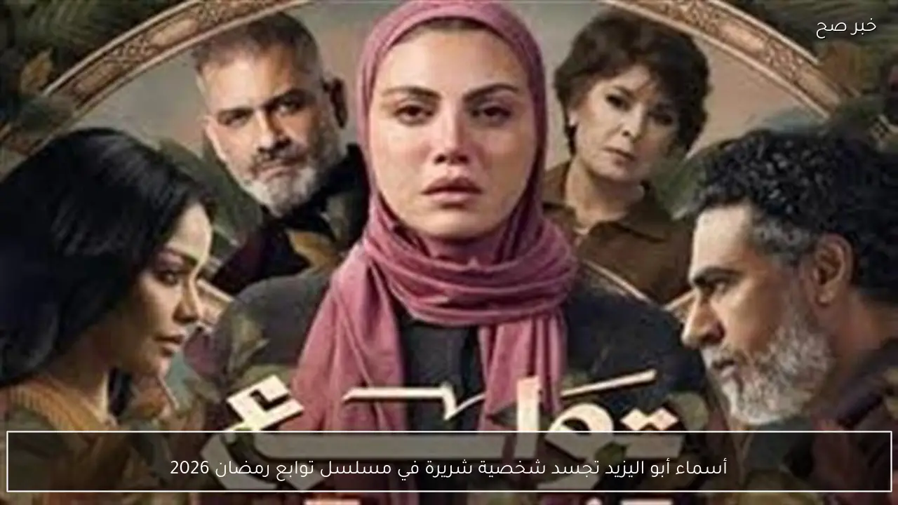 أسماء أبو اليزيد تجسد شخصية شريرة في مسلسل توابع رمضان 2026