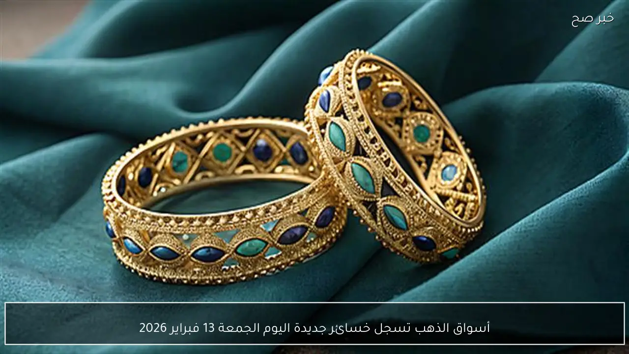 أسواق الذهب تسجل خسائر جديدة اليوم الجمعة 13 فبراير 2026