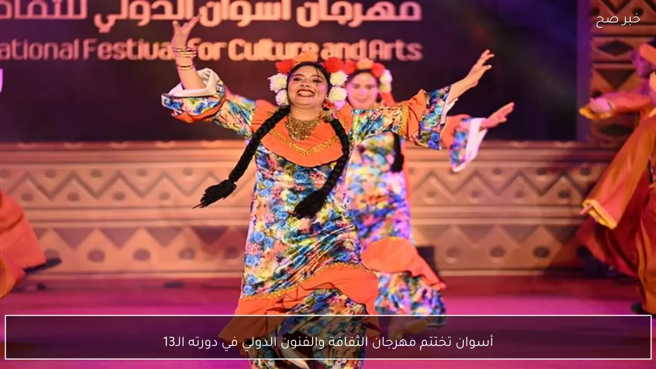 أسوان تختتم مهرجان الثقافة والفنون الدولي في دورته الـ13