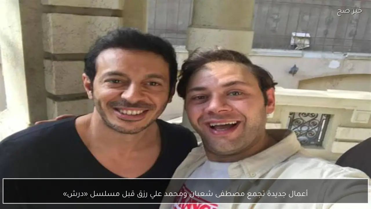أعمال جديدة تجمع مصطفى شعبان ومحمد علي رزق قبل مسلسل «درش»