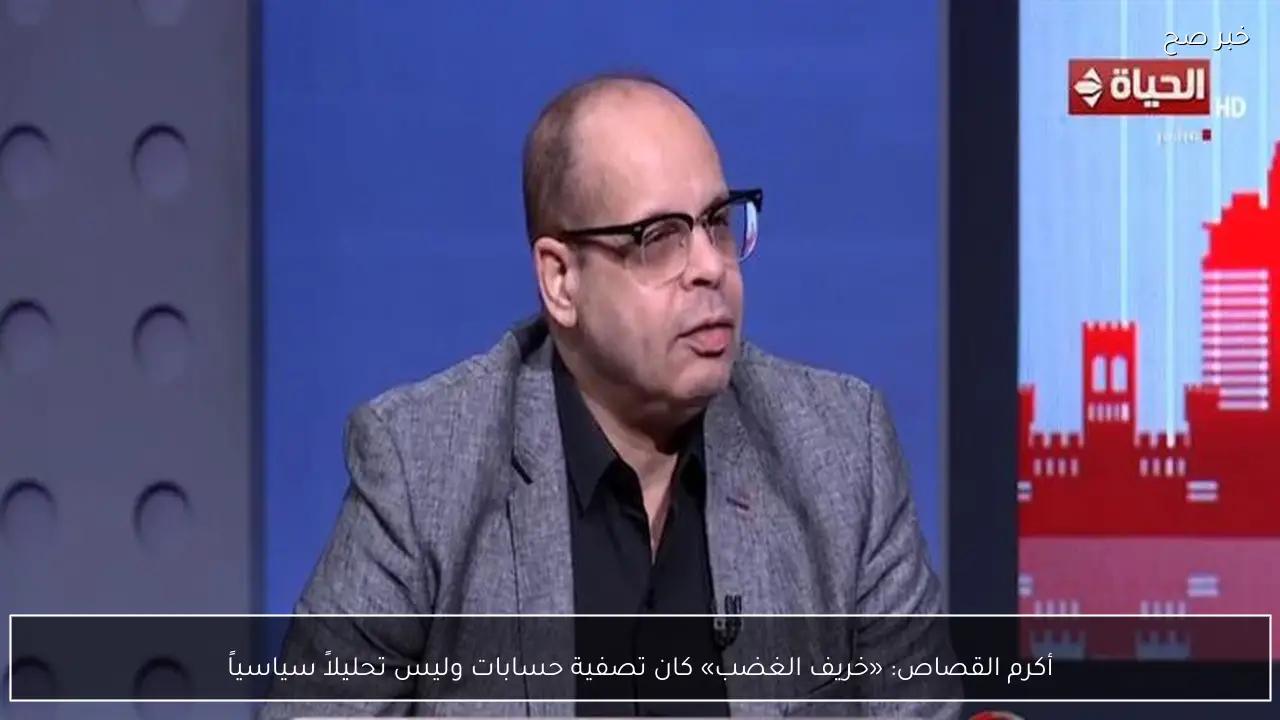 أكرم القصاص: «خريف الغضب» كان تصفية حسابات وليس تحليلاً سياسياً