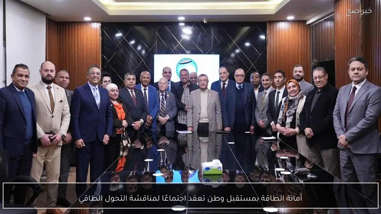 أمانة الطاقة بمستقبل وطن تعقد اجتماعًا لمناقشة التحول الطاقي