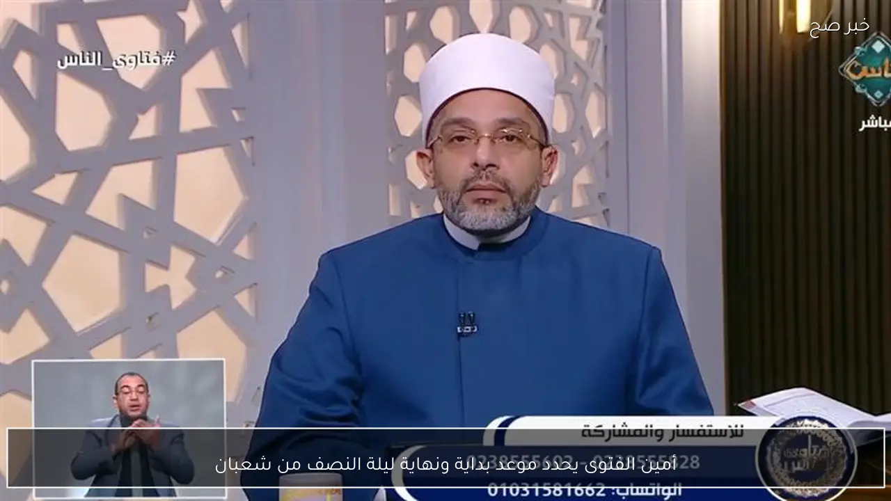 أمين الفتوى يحدد موعد بداية ونهاية ليلة النصف من شعبان