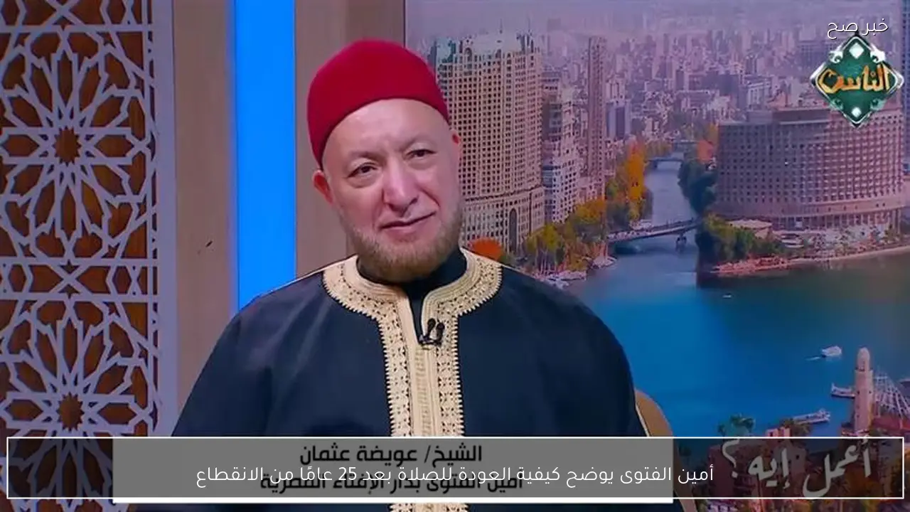 أمين الفتوى يوضح كيفية العودة للصلاة بعد 25 عامًا من الانقطاع