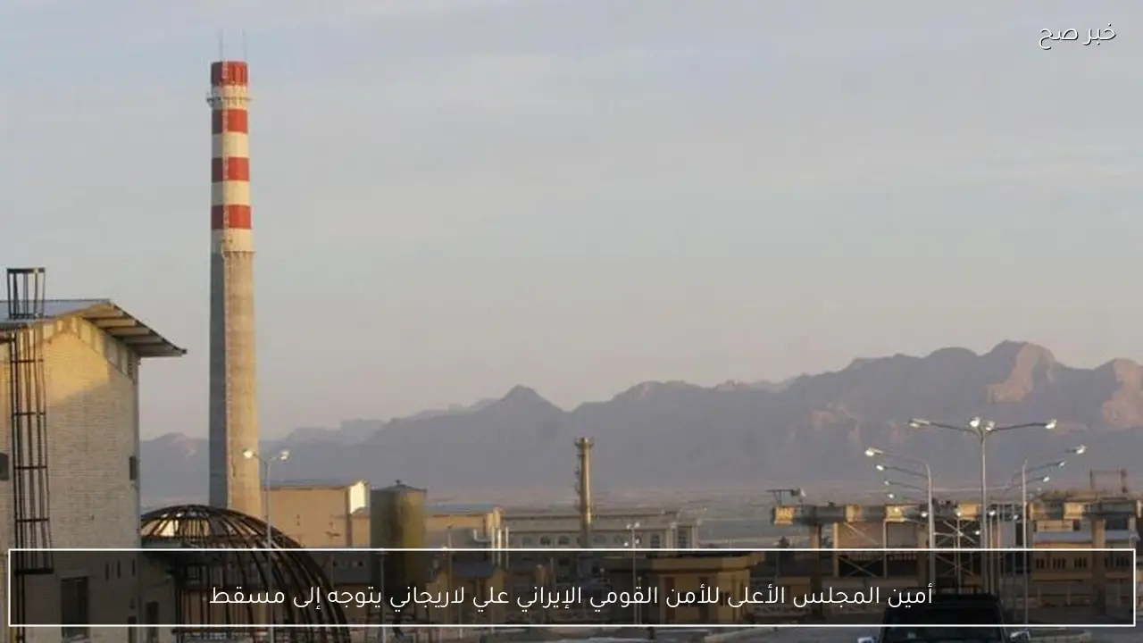 أمين المجلس الأعلى للأمن القومي الإيراني علي لاريجاني يتوجه إلى مسقط