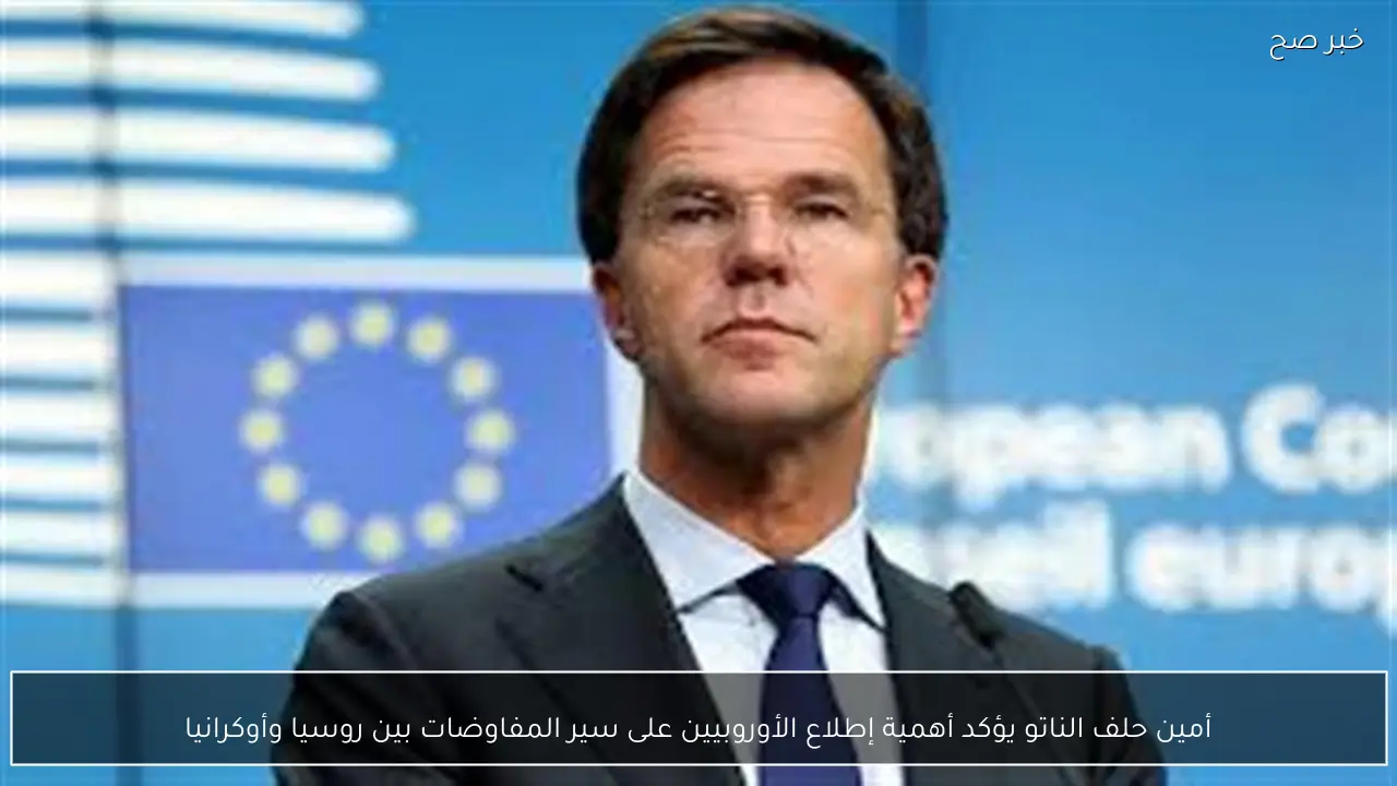 أمين حلف الناتو يؤكد أهمية إطلاع الأوروبيين على سير المفاوضات بين روسيا وأوكرانيا