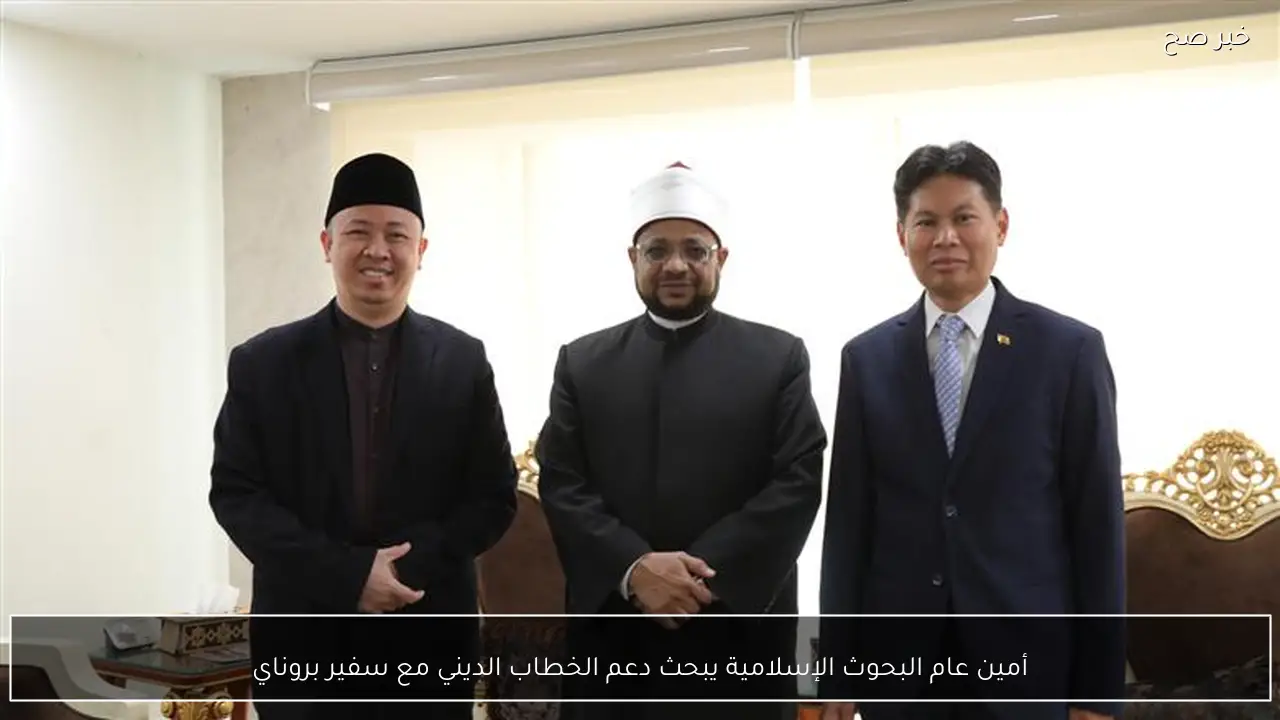 أمين عام البحوث الإسلامية يبحث دعم الخطاب الديني مع سفير بروناي