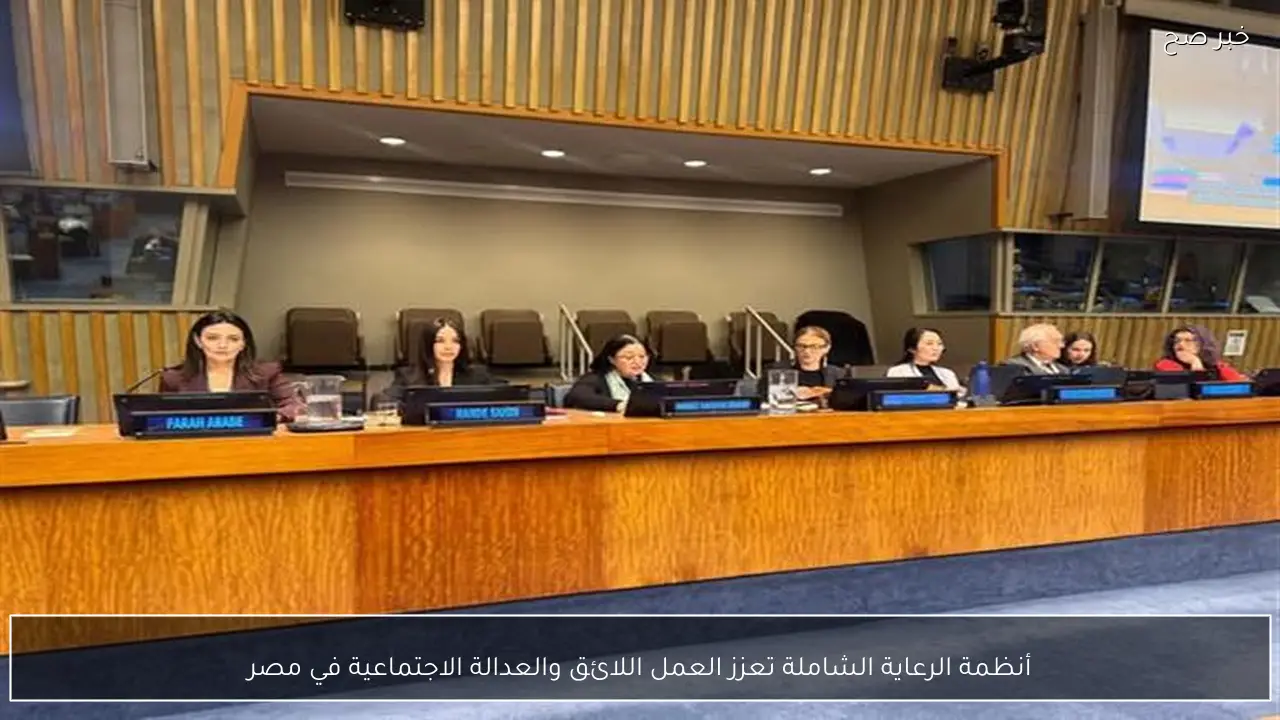 أنظمة الرعاية الشاملة تعزز العمل اللائق والعدالة الاجتماعية في مصر