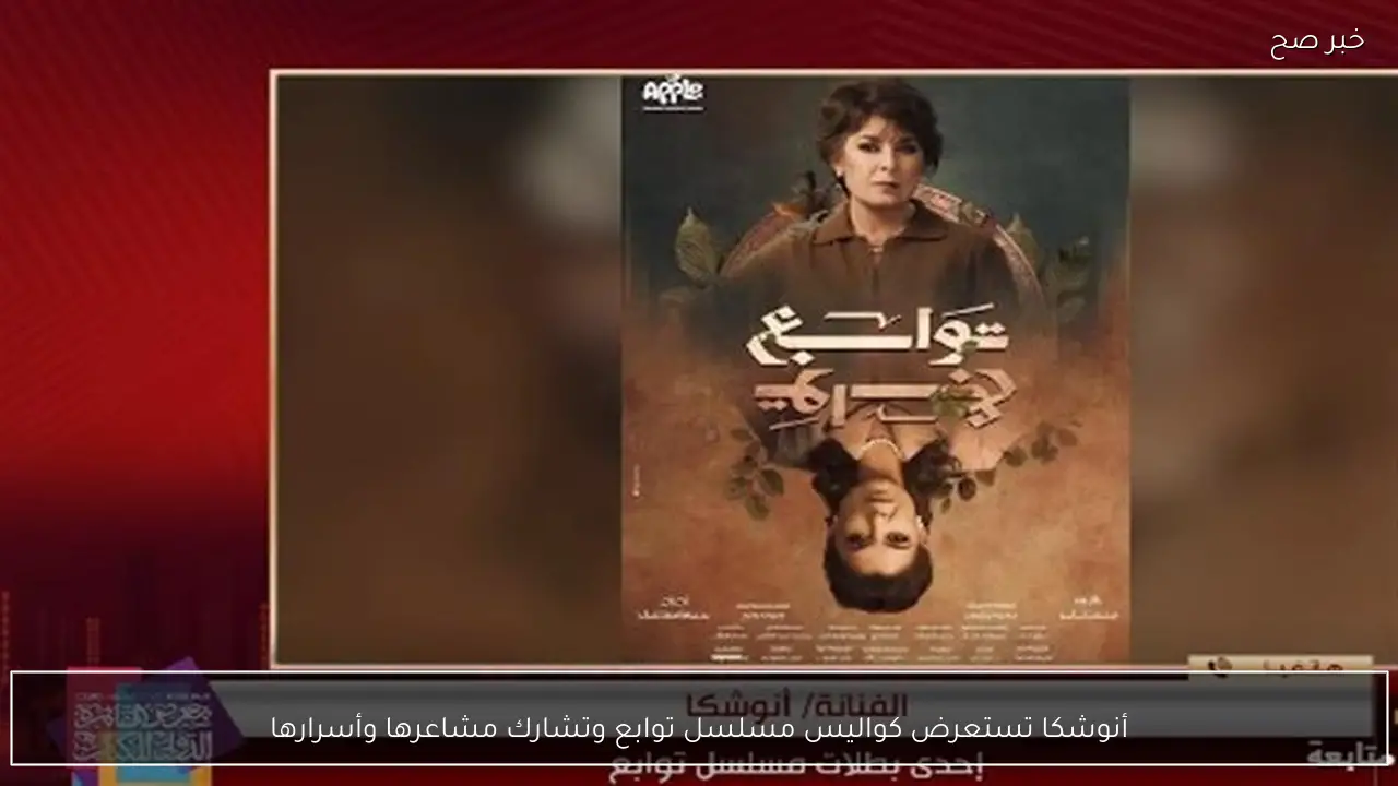 أنوشكا تستعرض كواليس مسلسل توابع وتشارك مشاعرها وأسرارها