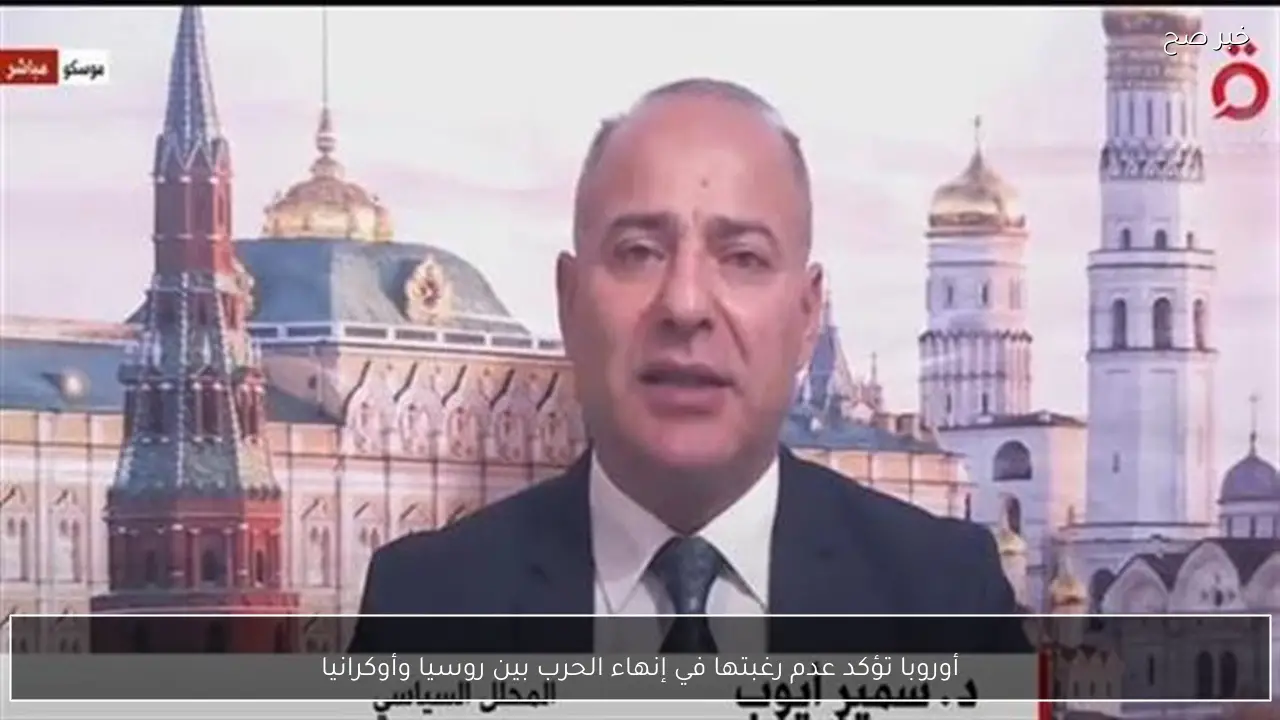 أوروبا تؤكد عدم رغبتها في إنهاء الحرب بين روسيا وأوكرانيا