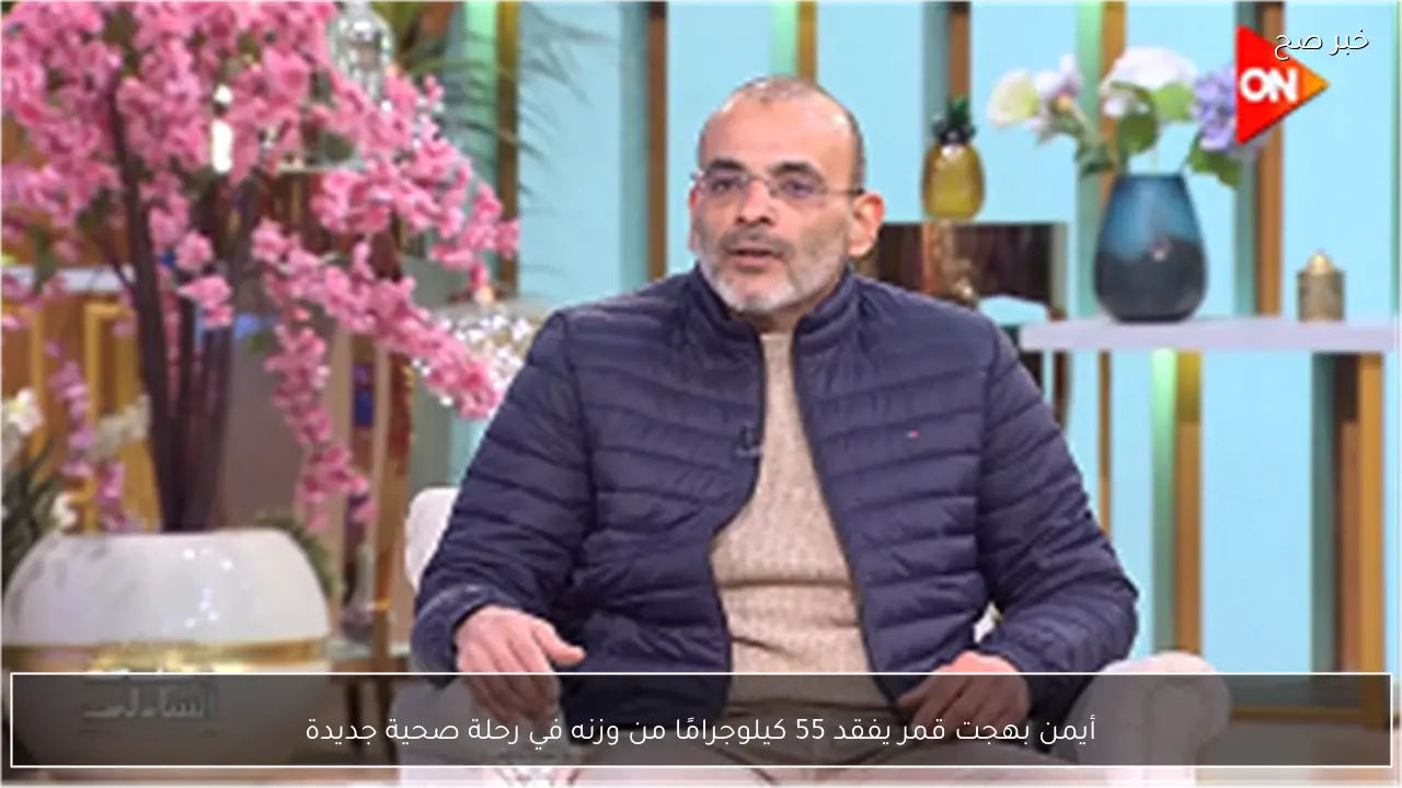 أيمن بهجت قمر يفقد 55 كيلوجرامًا من وزنه في رحلة صحية جديدة