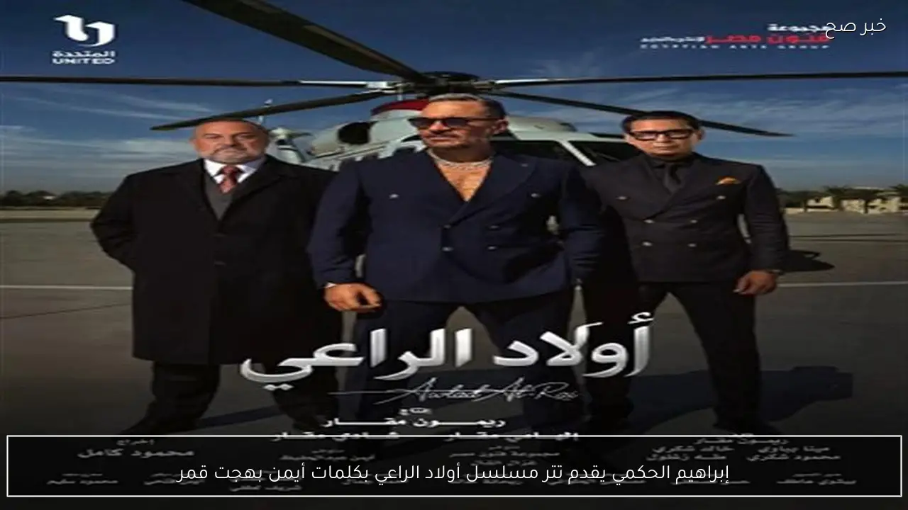 إبراهيم الحكمي يقدم تتر مسلسل أولاد الراعي بكلمات أيمن بهجت قمر