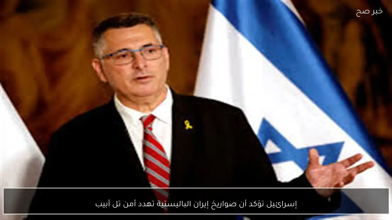 إسرائيل تؤكد أن صواريخ إيران الباليستية تهدد أمن تل أبيب