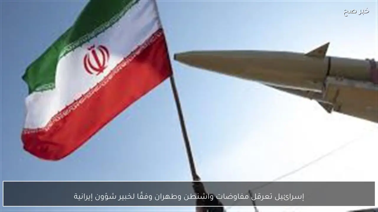 إسرائيل تعرقل مفاوضات واشنطن وطهران وفقًا لخبير شؤون إيرانية