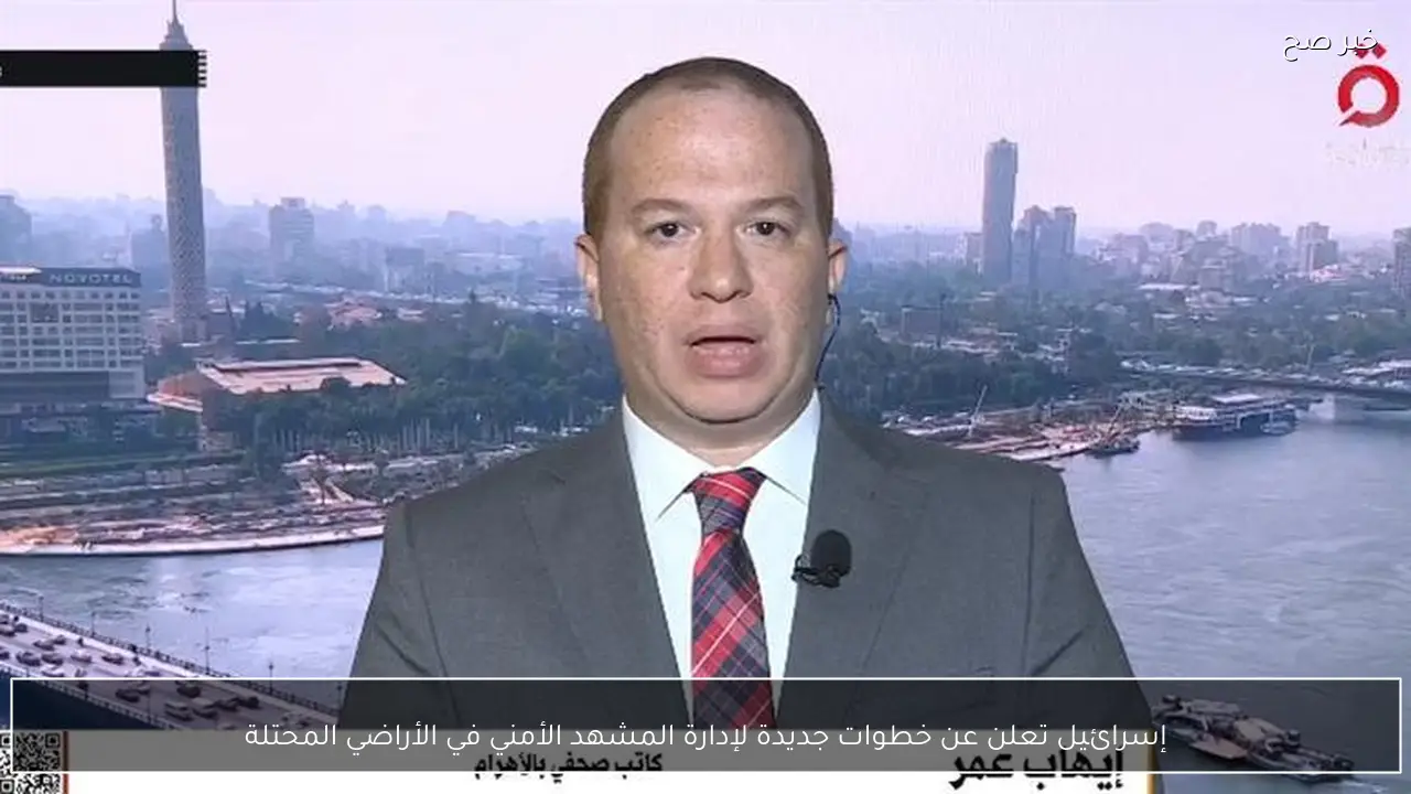 إسرائيل تعلن عن خطوات جديدة لإدارة المشهد الأمني في الأراضي المحتلة