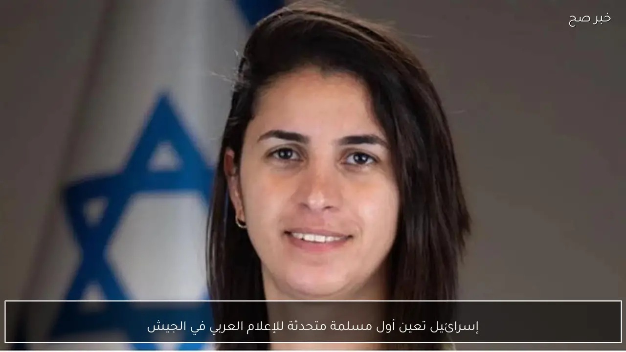 إسرائيل تعين أول مسلمة متحدثة للإعلام العربي في الجيش