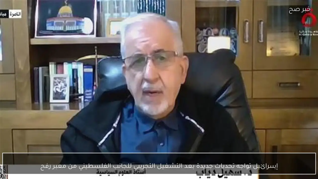 إسرائيل تواجه تحديات جديدة بعد التشغيل التجريبي للجانب الفلسطيني من معبر رفح