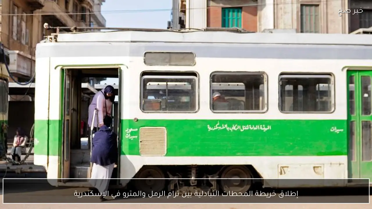 إطلاق خريطة المحطات التبادلية بين ترام الرمل والمترو في الإسكندرية
