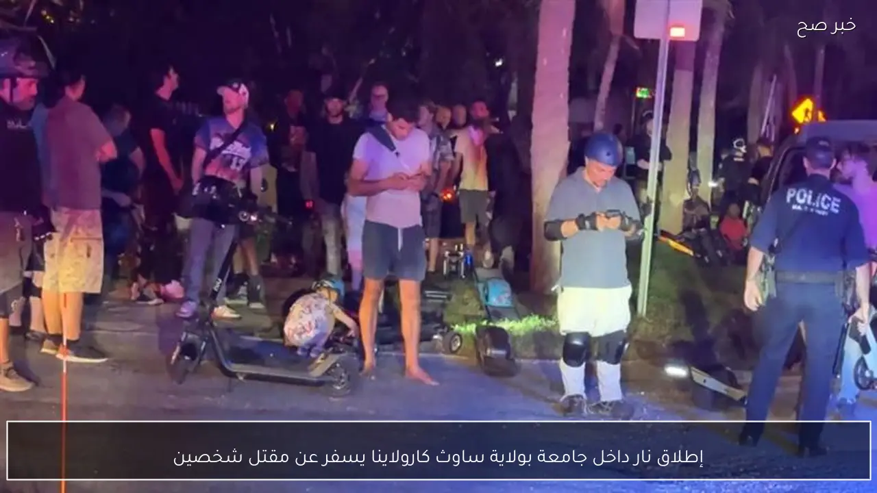 إطلاق نار داخل جامعة بولاية ساوث كارولاينا يسفر عن مقتل شخصين