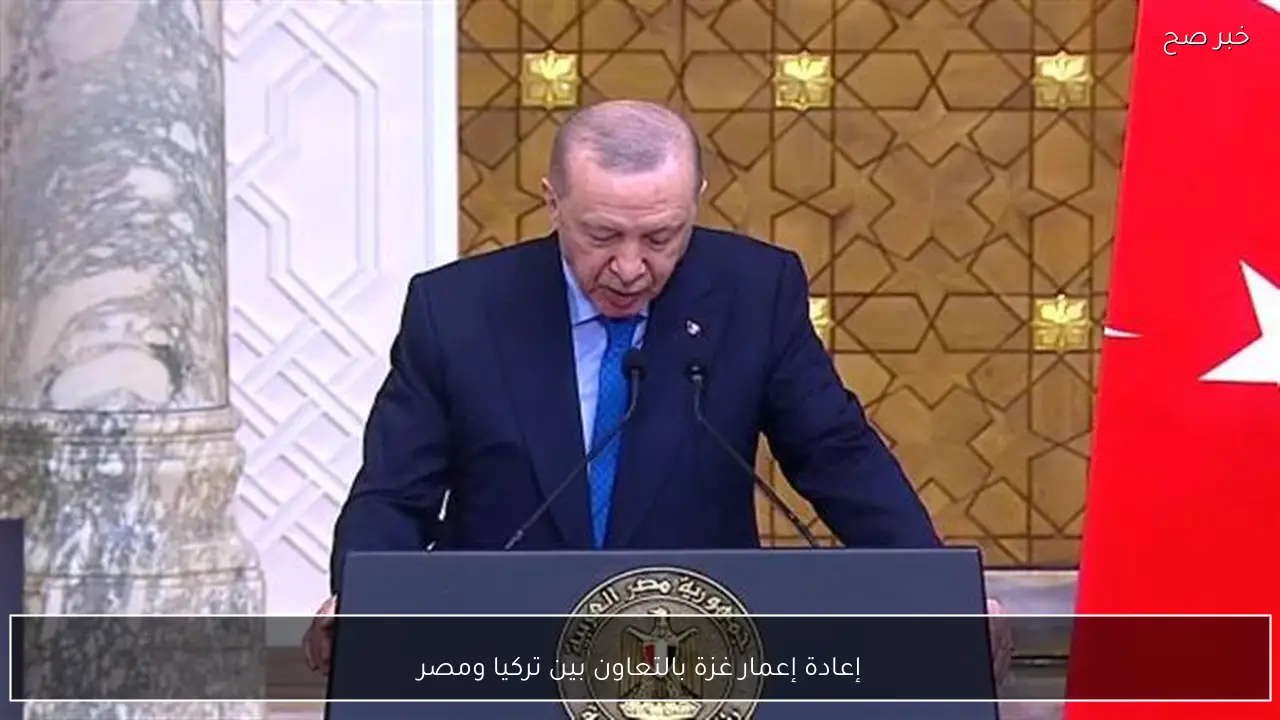 إعادة إعمار غزة بالتعاون بين تركيا ومصر