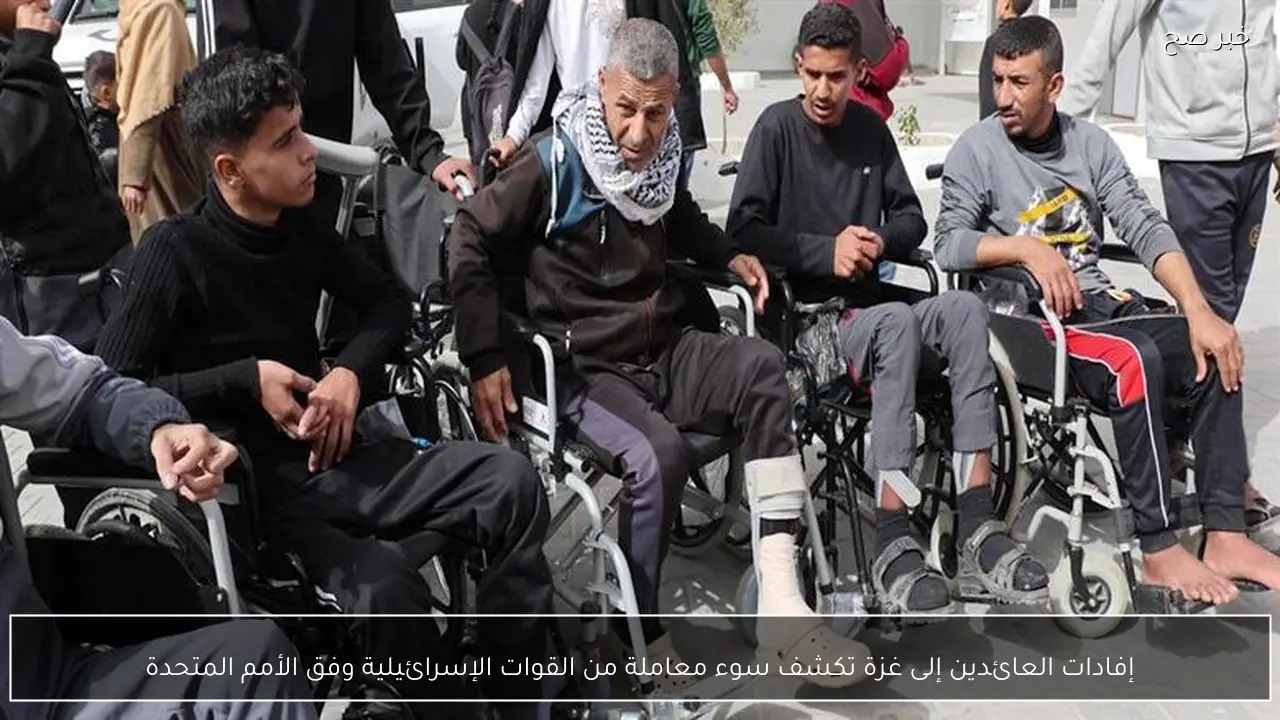 إفادات العائدين إلى غزة تكشف سوء معاملة من القوات الإسرائيلية وفق الأمم المتحدة