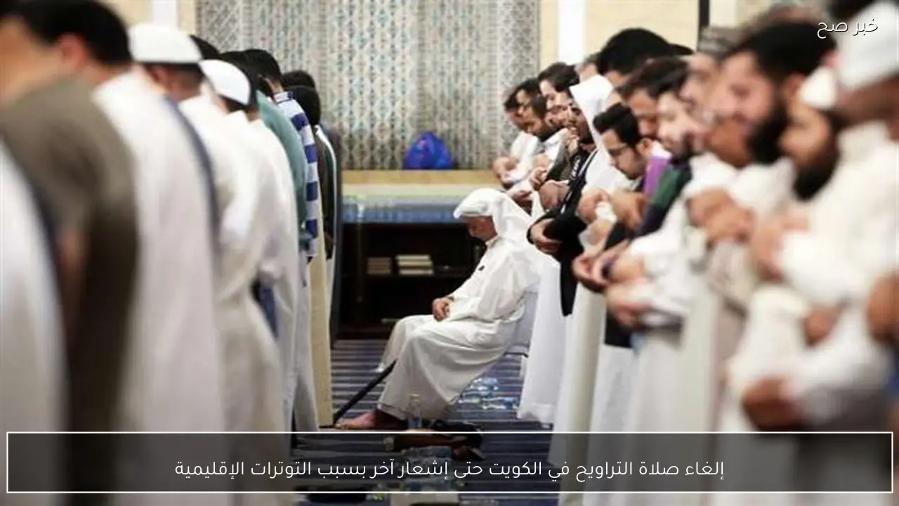 إلغاء صلاة التراويح في الكويت حتى إشعار آخر بسبب التوترات الإقليمية